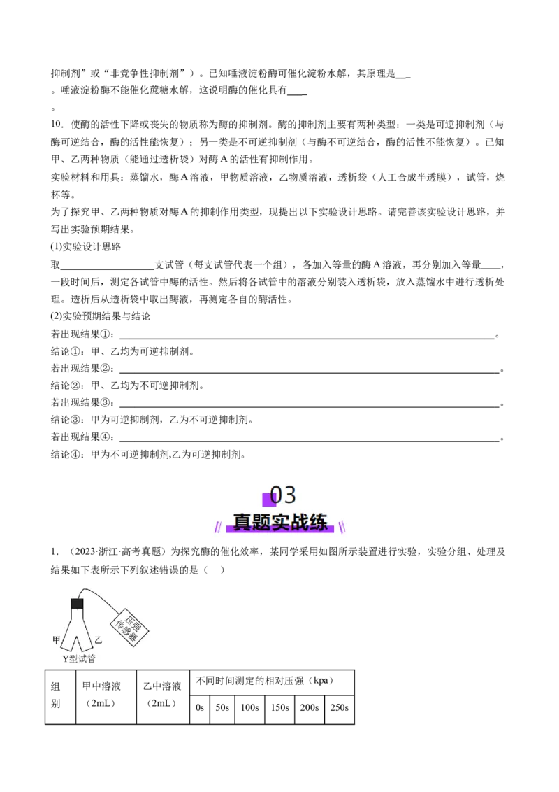 第08讲酶和ATP（第一课时）（练习）（原卷版）_2025年新高考资料_一轮复习_2025年高考生物一轮复习讲练测（新教材新高考）