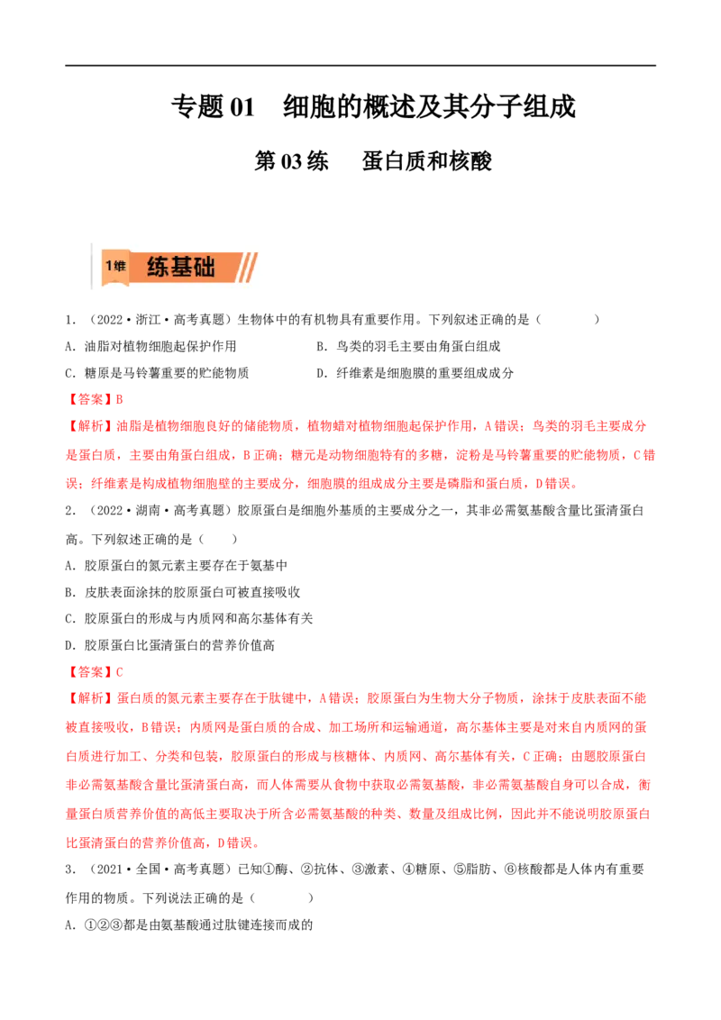 第03练蛋白质和核酸（解析版）_新高考复习资料_2023年新高考复习资料_一轮复习_2023年高考生物一轮复习小题多维练（新高考专用）