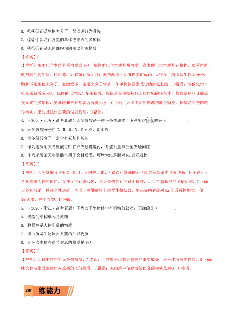 第03练蛋白质和核酸（解析版）_新高考复习资料_2023年新高考复习资料_一轮复习_2023年高考生物一轮复习小题多维练（新高考专用）