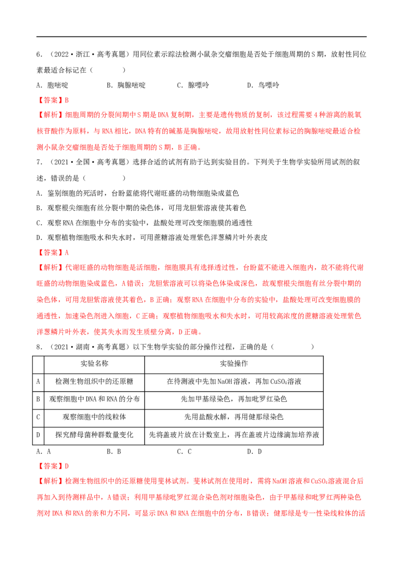 第03练蛋白质和核酸（解析版）_新高考复习资料_2023年新高考复习资料_一轮复习_2023年高考生物一轮复习小题多维练（新高考专用）