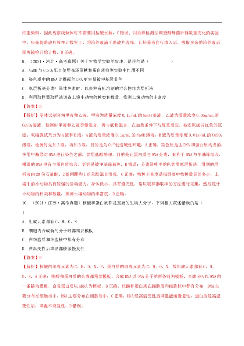 第03练蛋白质和核酸（解析版）_新高考复习资料_2023年新高考复习资料_一轮复习_2023年高考生物一轮复习小题多维练（新高考专用）