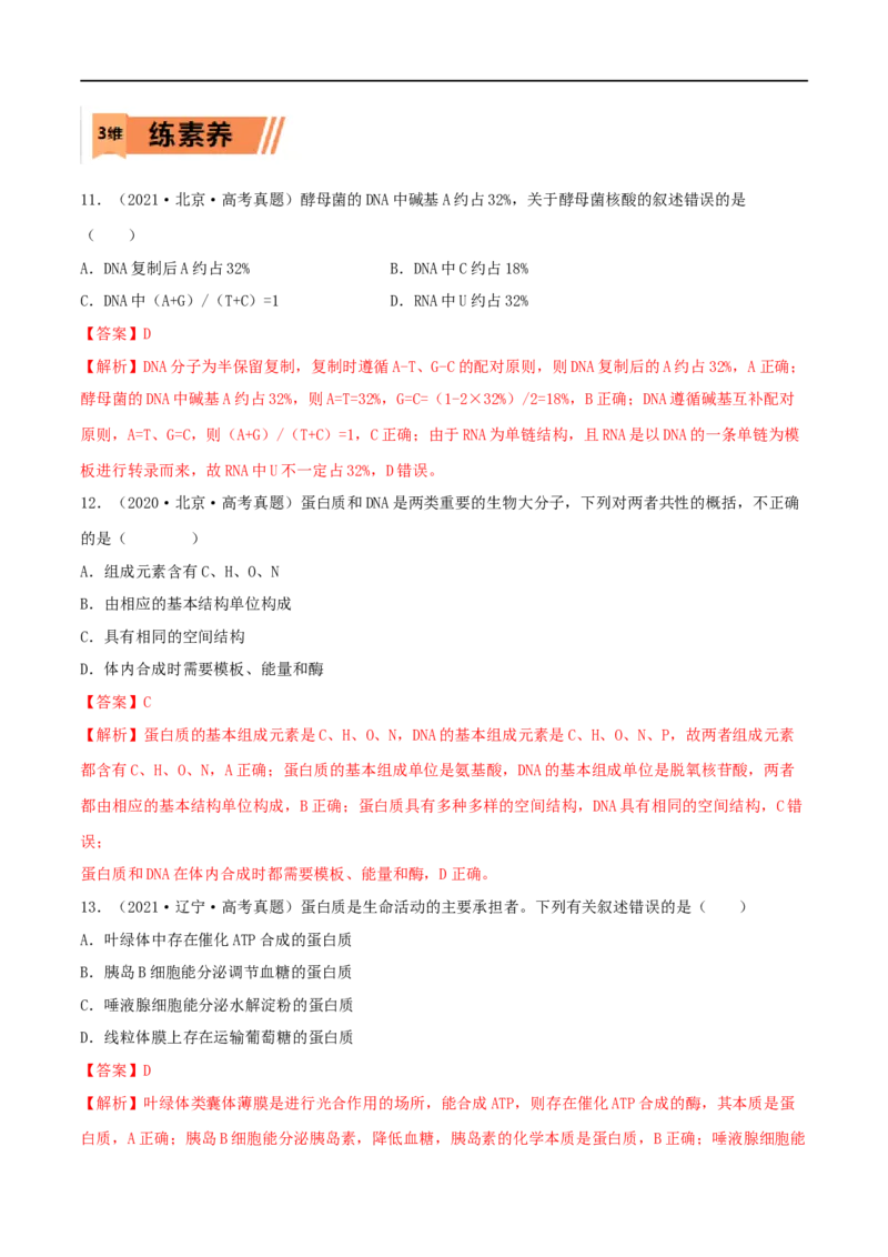 第03练蛋白质和核酸（解析版）_新高考复习资料_2023年新高考复习资料_一轮复习_2023年高考生物一轮复习小题多维练（新高考专用）