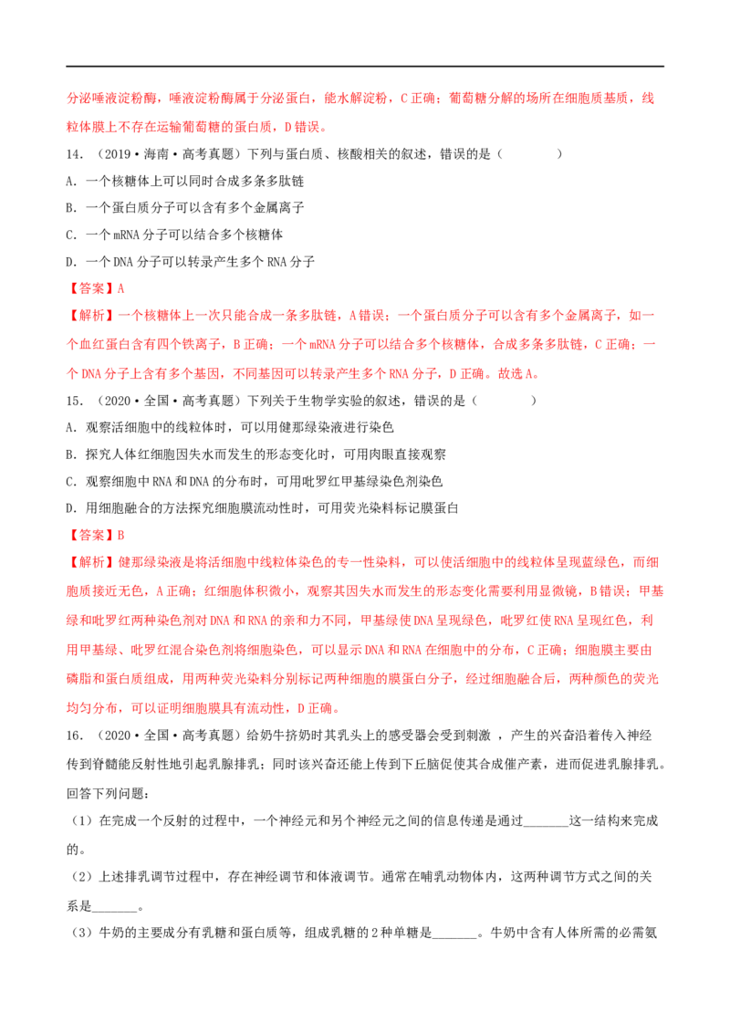 第03练蛋白质和核酸（解析版）_新高考复习资料_2023年新高考复习资料_一轮复习_2023年高考生物一轮复习小题多维练（新高考专用）