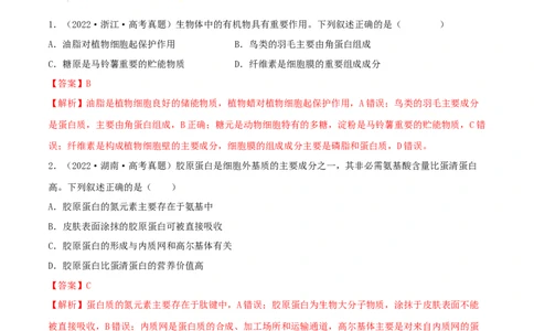 第03练蛋白质和核酸（解析版）_新高考复习资料_2023年新高考复习资料_一轮复习_2023年高考生物一轮复习小题多维练（新高考专用）
