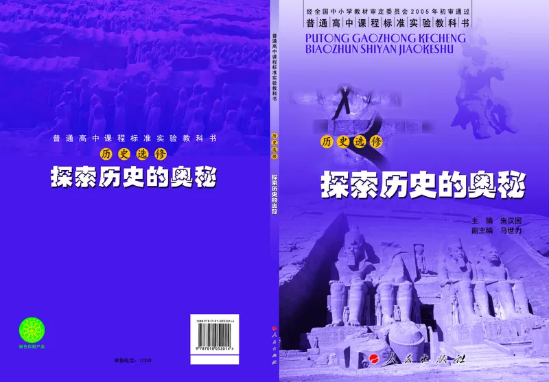 人民版高中历史选修5-探索历史的奥秘_高中电子课本_8.高中历史课本_人民版高中历史