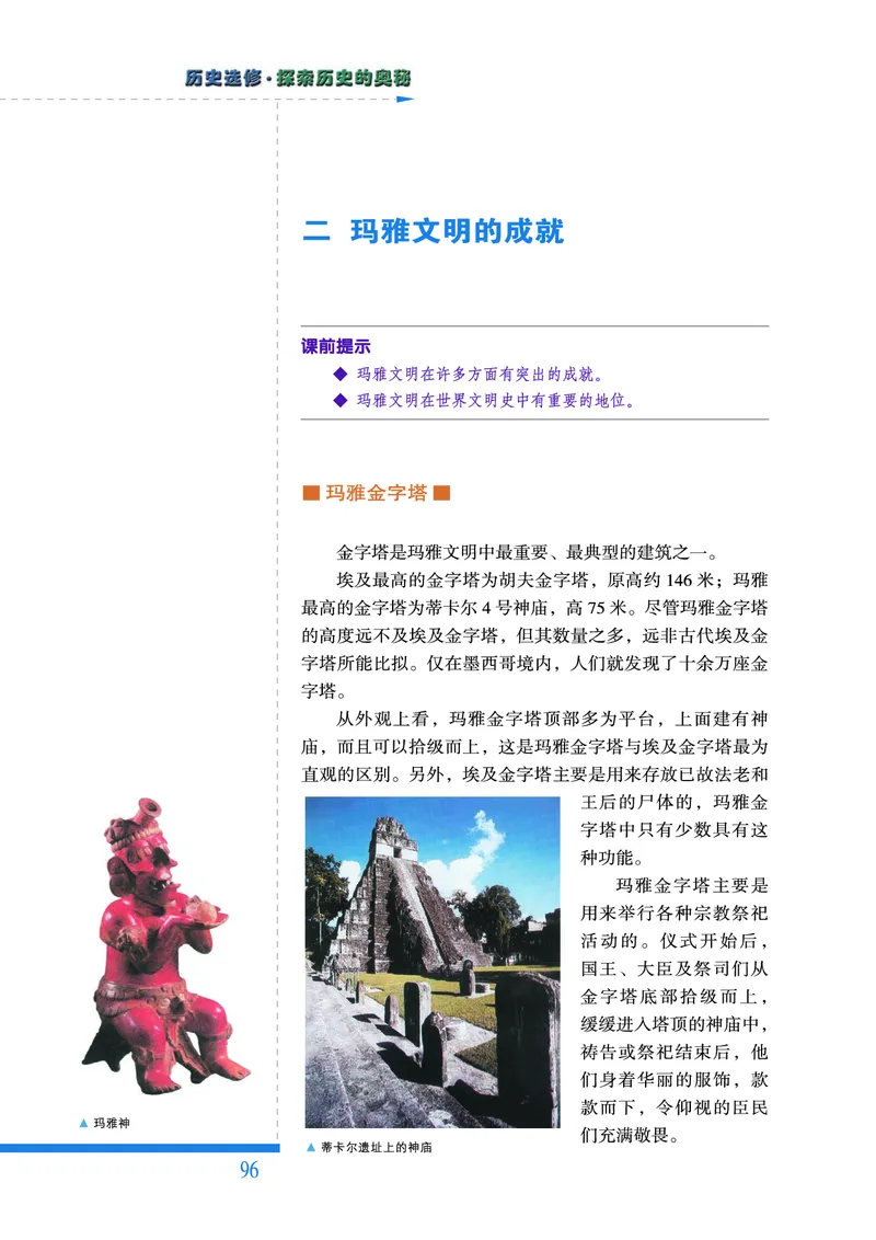 人民版高中历史选修5-探索历史的奥秘_高中电子课本_8.高中历史课本_人民版高中历史