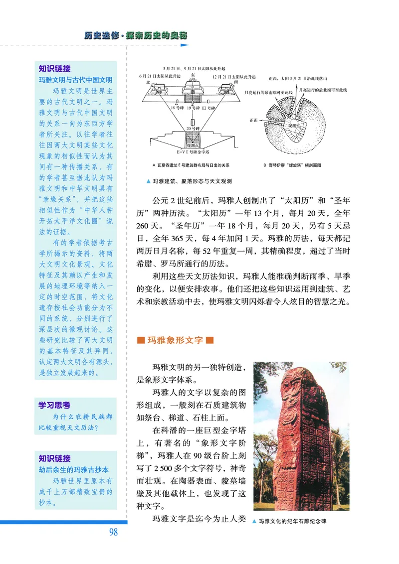 人民版高中历史选修5-探索历史的奥秘_高中电子课本_8.高中历史课本_人民版高中历史