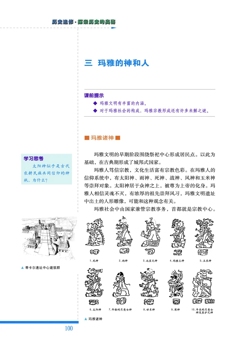 人民版高中历史选修5-探索历史的奥秘_高中电子课本_8.高中历史课本_人民版高中历史