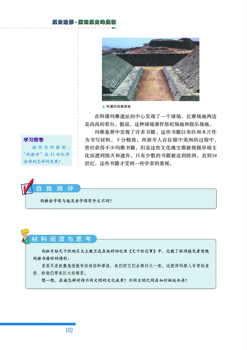 人民版高中历史选修5-探索历史的奥秘_高中电子课本_8.高中历史课本_人民版高中历史