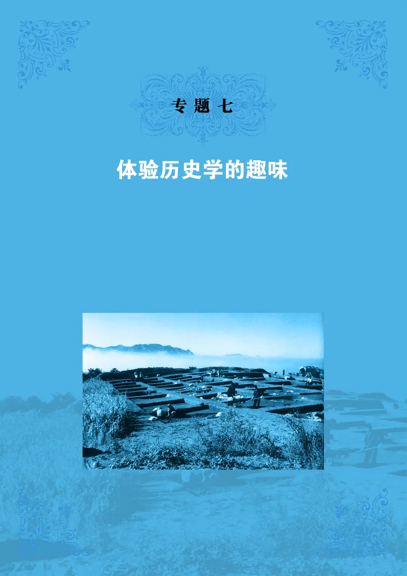 人民版高中历史选修5-探索历史的奥秘_高中电子课本_8.高中历史课本_人民版高中历史