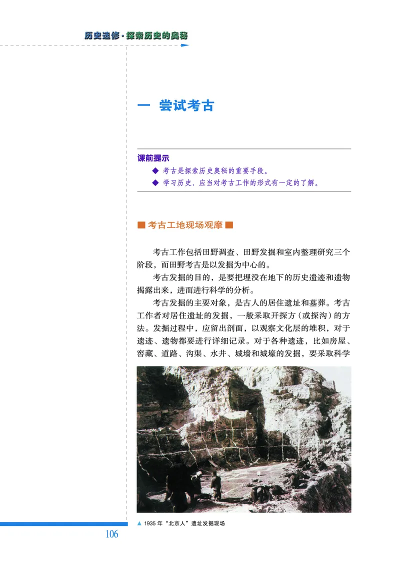 人民版高中历史选修5-探索历史的奥秘_高中电子课本_8.高中历史课本_人民版高中历史