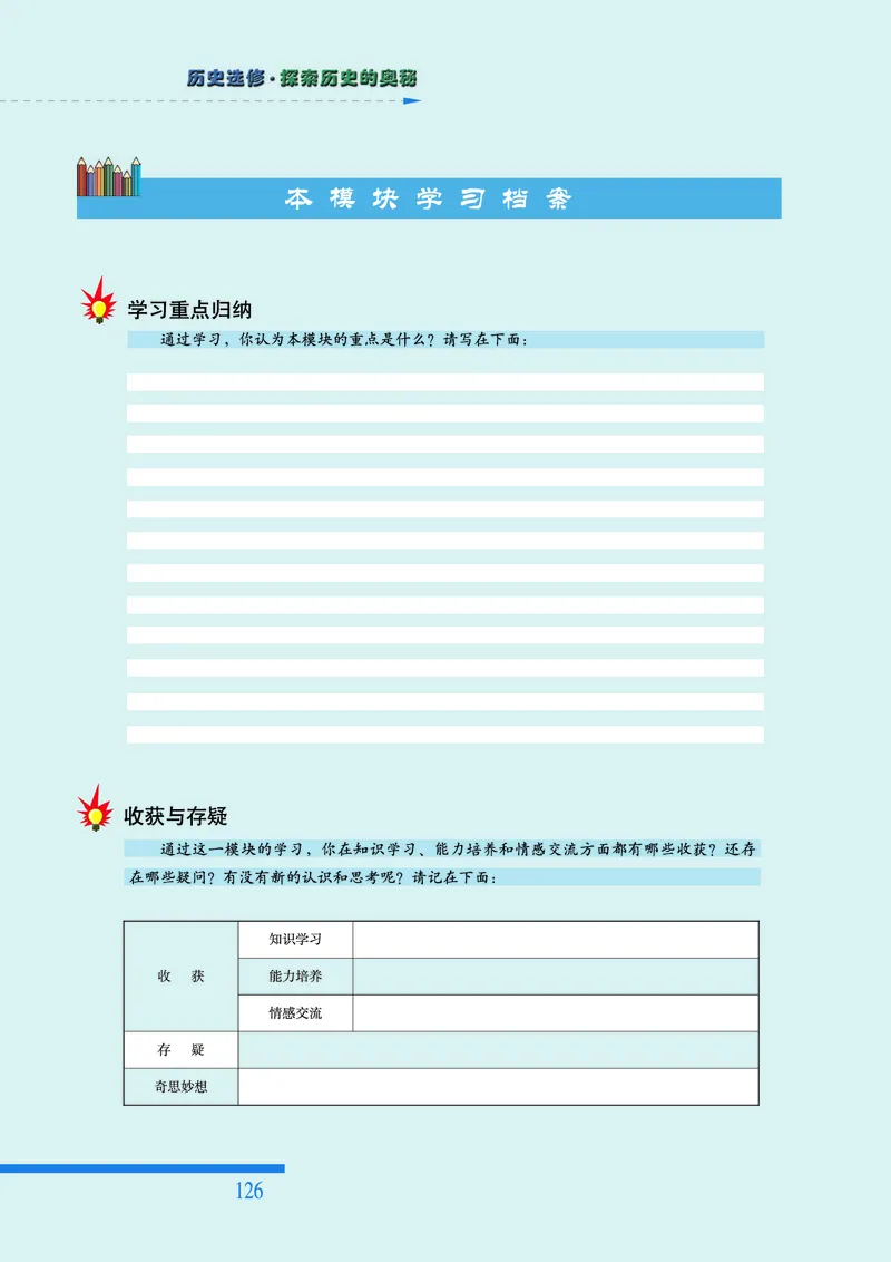 人民版高中历史选修5-探索历史的奥秘_高中电子课本_8.高中历史课本_人民版高中历史