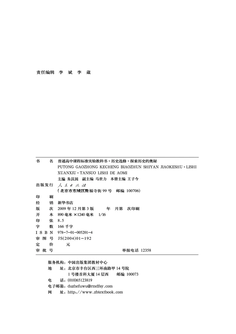 人民版高中历史选修5-探索历史的奥秘_高中电子课本_8.高中历史课本_人民版高中历史