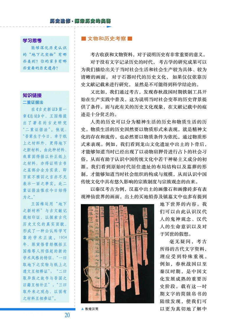 人民版高中历史选修5-探索历史的奥秘_高中电子课本_8.高中历史课本_人民版高中历史
