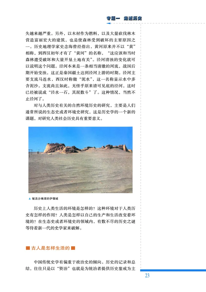 人民版高中历史选修5-探索历史的奥秘_高中电子课本_8.高中历史课本_人民版高中历史