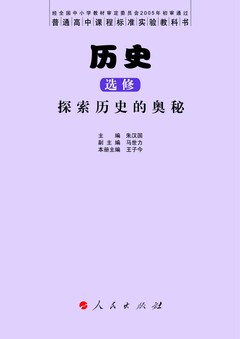 人民版高中历史选修5-探索历史的奥秘_高中电子课本_8.高中历史课本_人民版高中历史