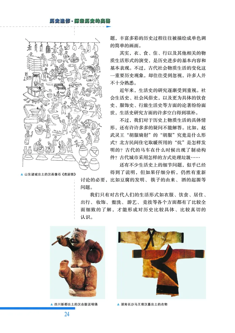 人民版高中历史选修5-探索历史的奥秘_高中电子课本_8.高中历史课本_人民版高中历史