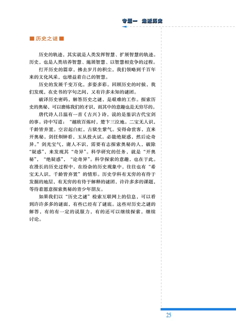 人民版高中历史选修5-探索历史的奥秘_高中电子课本_8.高中历史课本_人民版高中历史