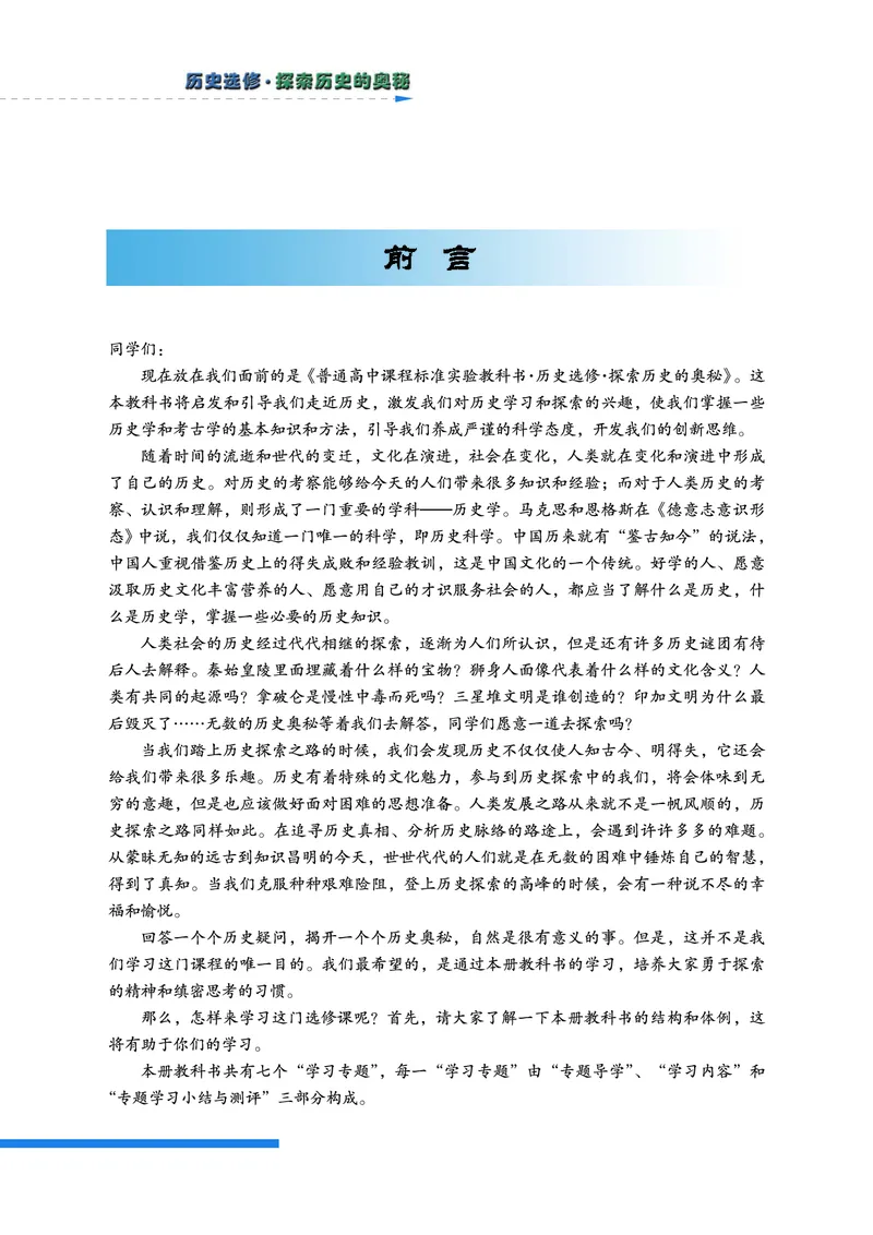 人民版高中历史选修5-探索历史的奥秘_高中电子课本_8.高中历史课本_人民版高中历史