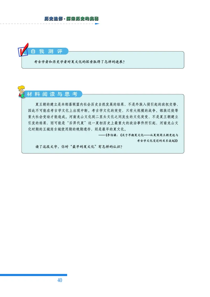 人民版高中历史选修5-探索历史的奥秘_高中电子课本_8.高中历史课本_人民版高中历史