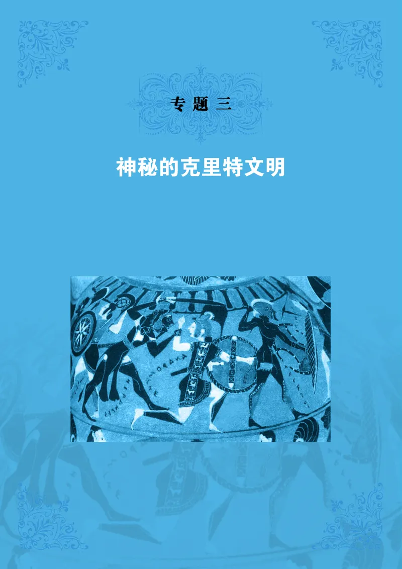人民版高中历史选修5-探索历史的奥秘_高中电子课本_8.高中历史课本_人民版高中历史