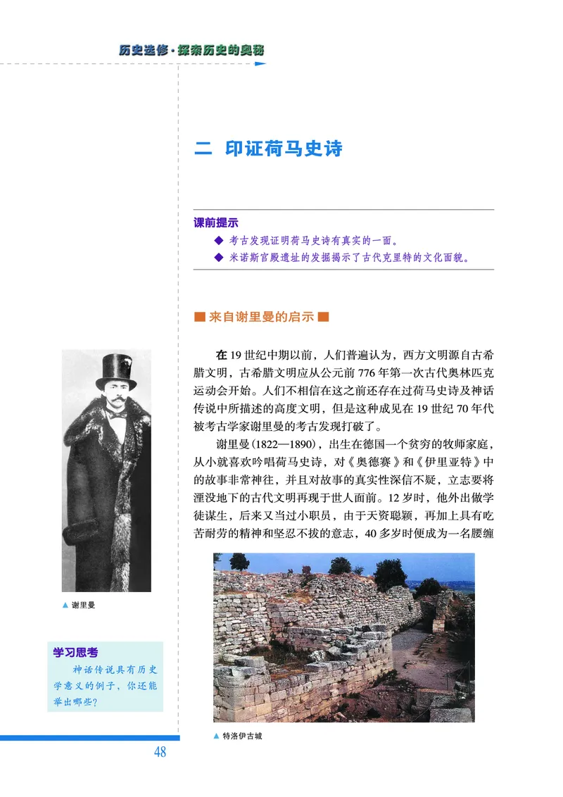 人民版高中历史选修5-探索历史的奥秘_高中电子课本_8.高中历史课本_人民版高中历史