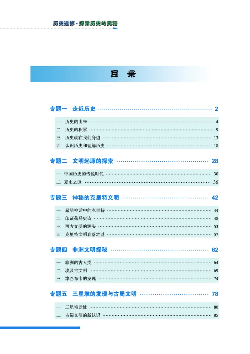 人民版高中历史选修5-探索历史的奥秘_高中电子课本_8.高中历史课本_人民版高中历史