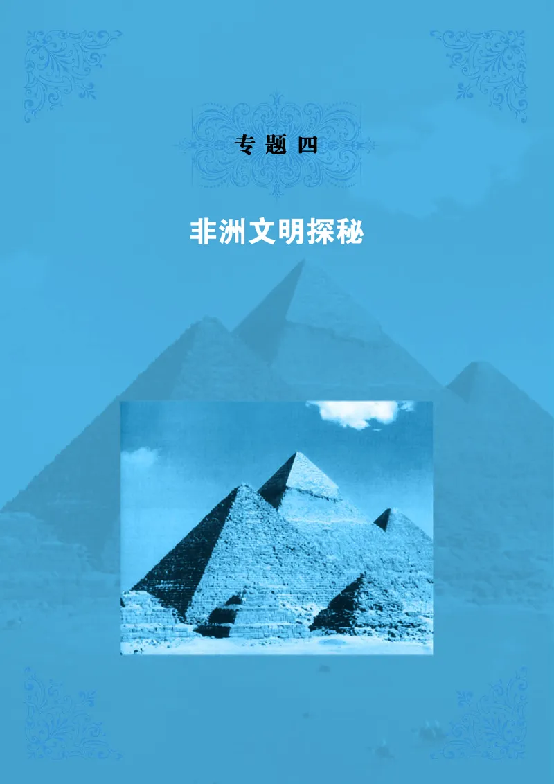 人民版高中历史选修5-探索历史的奥秘_高中电子课本_8.高中历史课本_人民版高中历史