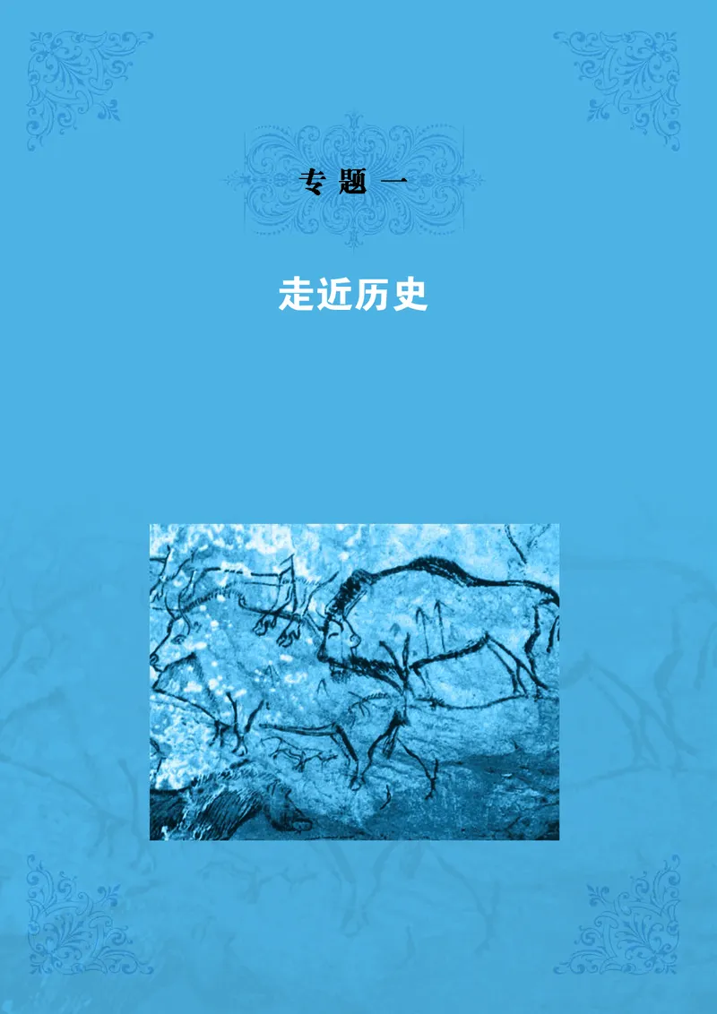 人民版高中历史选修5-探索历史的奥秘_高中电子课本_8.高中历史课本_人民版高中历史