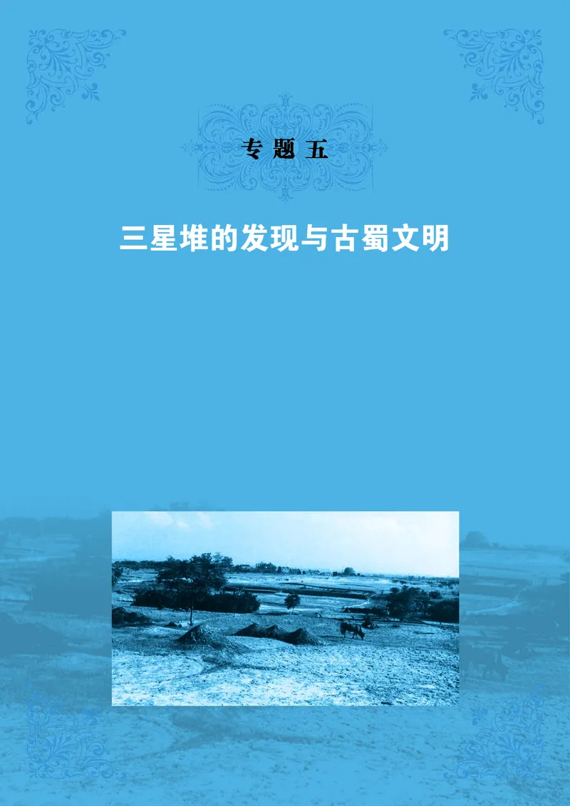 人民版高中历史选修5-探索历史的奥秘_高中电子课本_8.高中历史课本_人民版高中历史