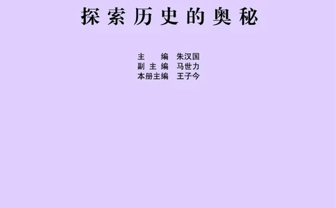 人民版高中历史选修5-探索历史的奥秘_高中电子课本_8.高中历史课本_人民版高中历史