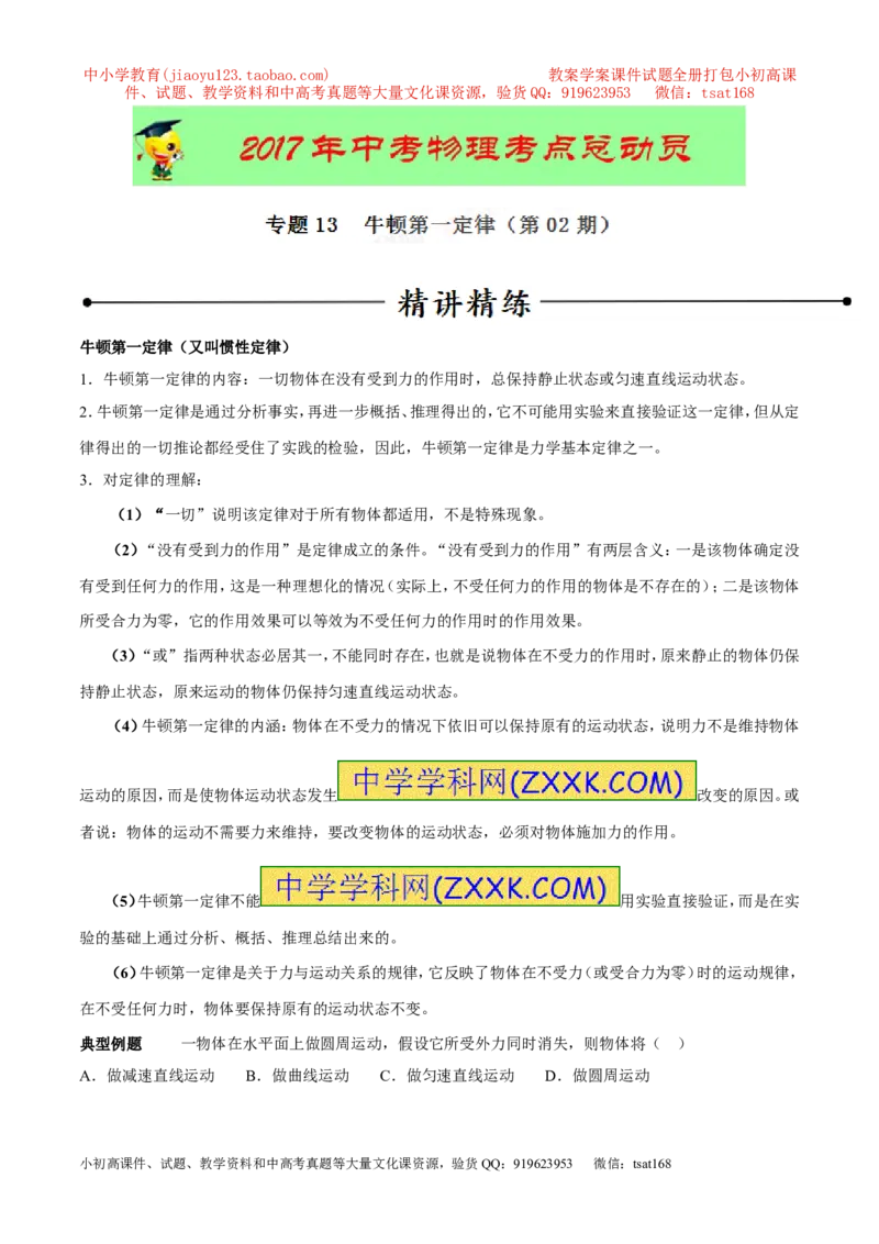 专题13牛顿第一定律（第02期）-2017年中考物理考点总动员（原卷版）_初物_1初中物理_物理：2017年中考物理考点总动员系列（全套打包60份）