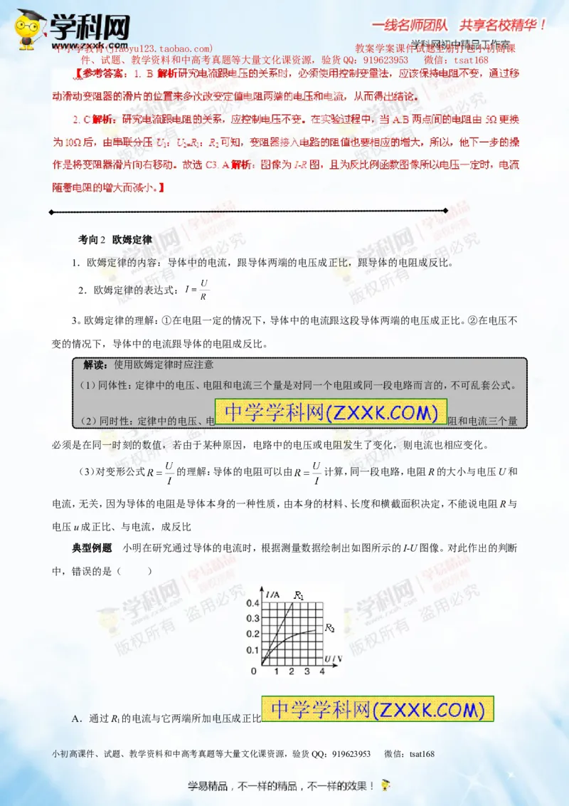 专题13.2欧姆定律（讲练）-2016年中考物理一轮复习讲练测课课通（解析版）_初物_1初中物理_物理：2016年中考物理一轮复习讲练测课课通全套打包116份