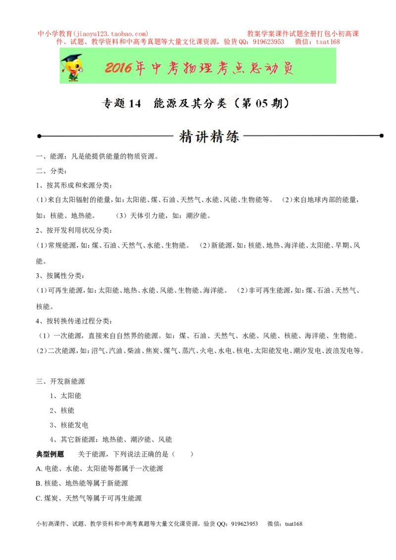 专题14能源及其分类（第05期）-2016年中考物理考点总动员系列（原卷版）_初物_1初中物理_物理：2016年中考物理考点总动员系列全套打包150份