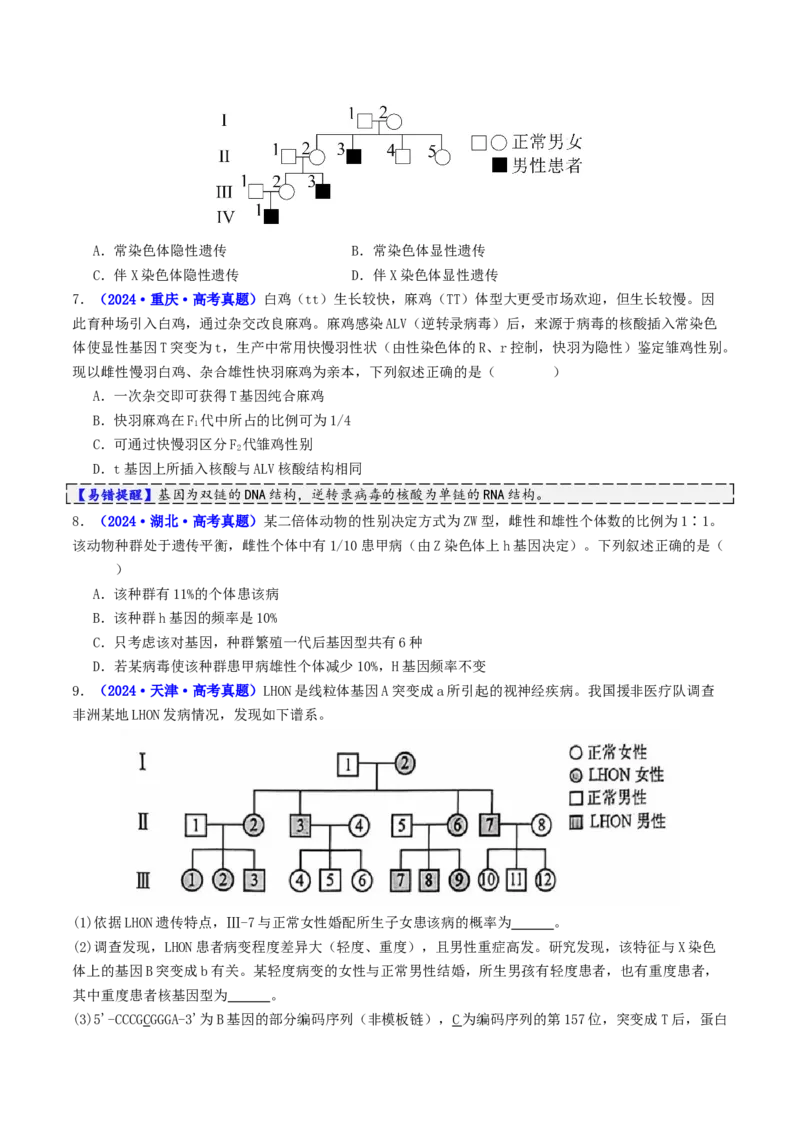 第08讲伴性遗传和人类遗传病（讲义）（原卷版）(1)_2025年新高考资料_二轮复习_01高考语文等多个文件_上好课2025年高考生物二轮复习讲练测（新高考通用）