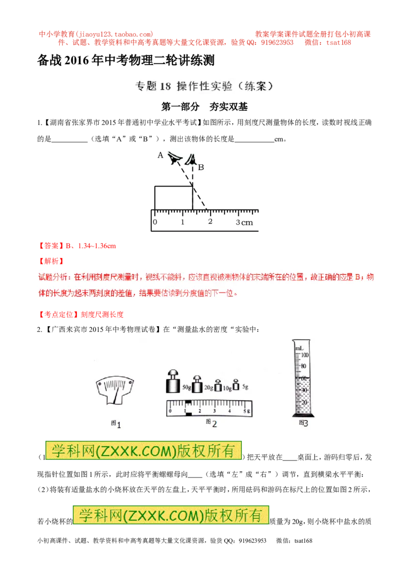 专题18操作性实验（练）-备战2016年中考物理二轮讲练测（解析版）_初物_1初中物理_物理：备战2016年中考物理二轮复习讲练测132份