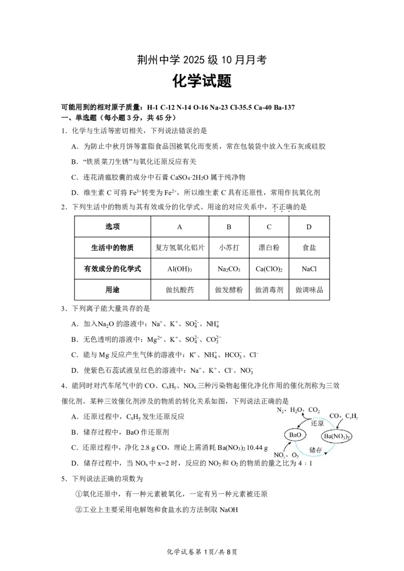 10月月考化学试卷_2025年11月高一试卷_251107湖北省荆州市荆州中学2025-2026学年高一上学期10月月考_湖北省荆州市荆州中学2025-2026学年高一上学期10月月考化学试卷扫描版含答案