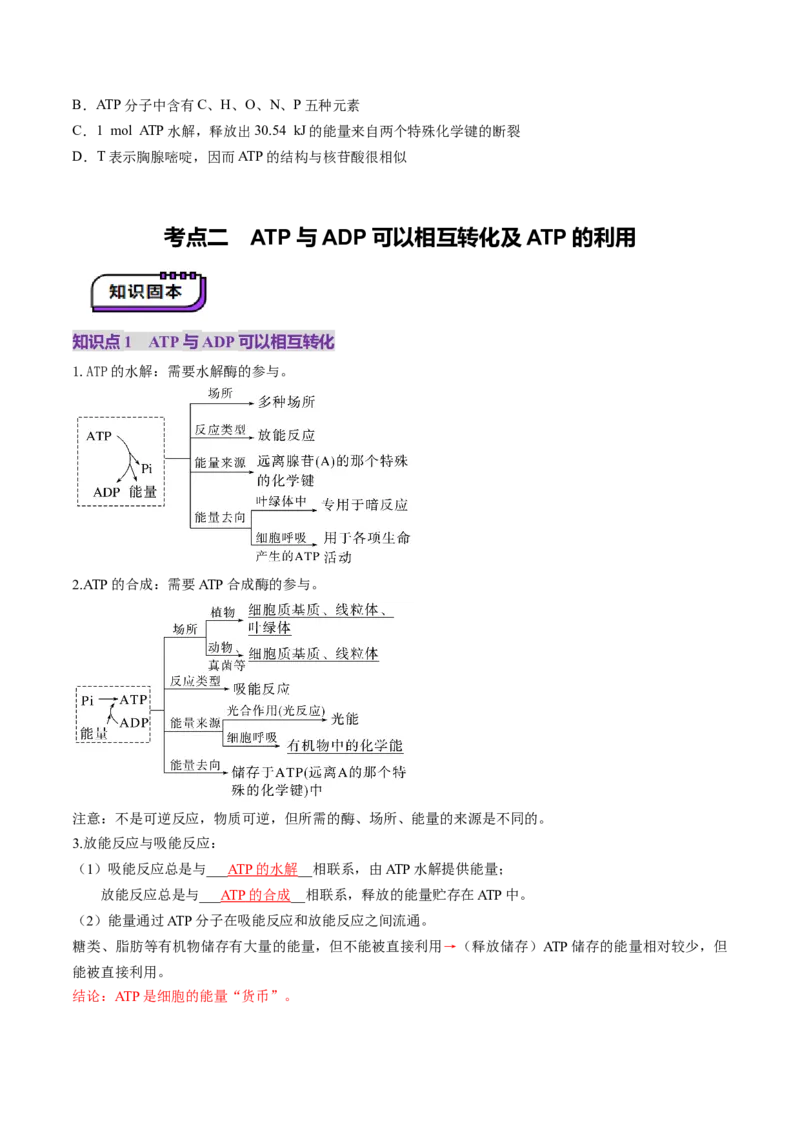 第08讲酶和ATP（第二课时）（讲义）（原卷版）_新高考复习资料_2025年新高考资料_2025年高考生物一轮复习讲练测（新教材新高考）