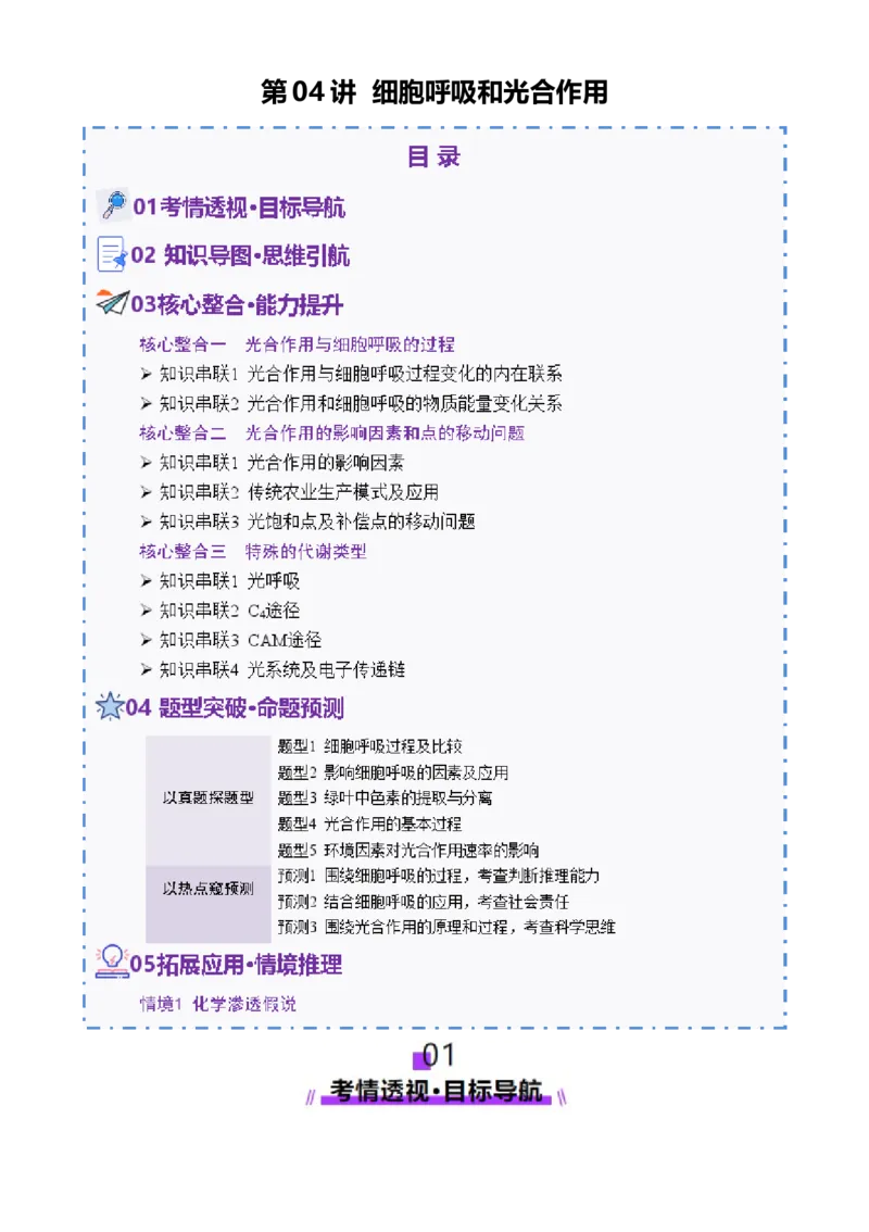 第04讲细胞呼吸和光合作用（讲义）（解析版）_2025年新高考资料_二轮复习_01高考语文等多个文件_上好课2025年高考生物二轮复习讲练测（新高考通用）