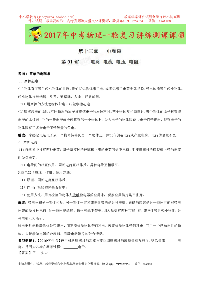专题13.1电路电流电压电阻（讲练）-2017年中考物理一轮复习讲练测课课通（解析版）_初物_1初中物理_物理：2017年中考物理一轮复习讲练测课课通全套打包115份