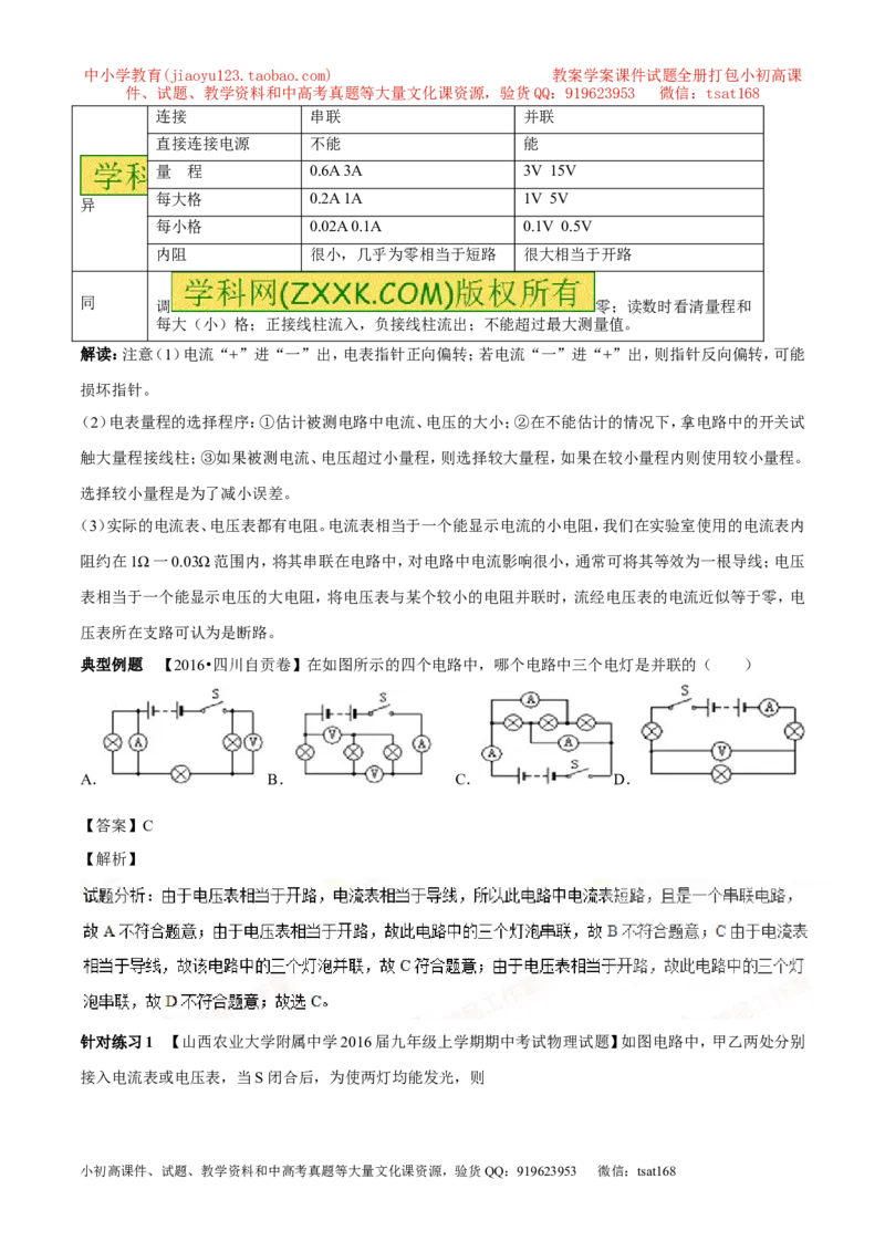 专题13.1电路电流电压电阻（讲练）-2017年中考物理一轮复习讲练测课课通（解析版）_初物_1初中物理_物理：2017年中考物理一轮复习讲练测课课通全套打包115份