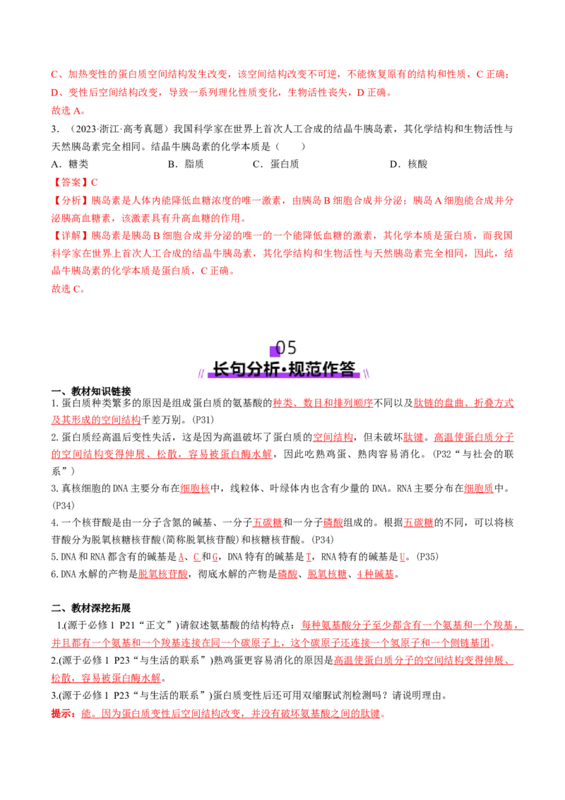 第04讲蛋白质和核酸（讲义）（解析版）_新高考复习资料_2025年新高考资料_2025年高考生物一轮复习讲练测（新教材新高考）