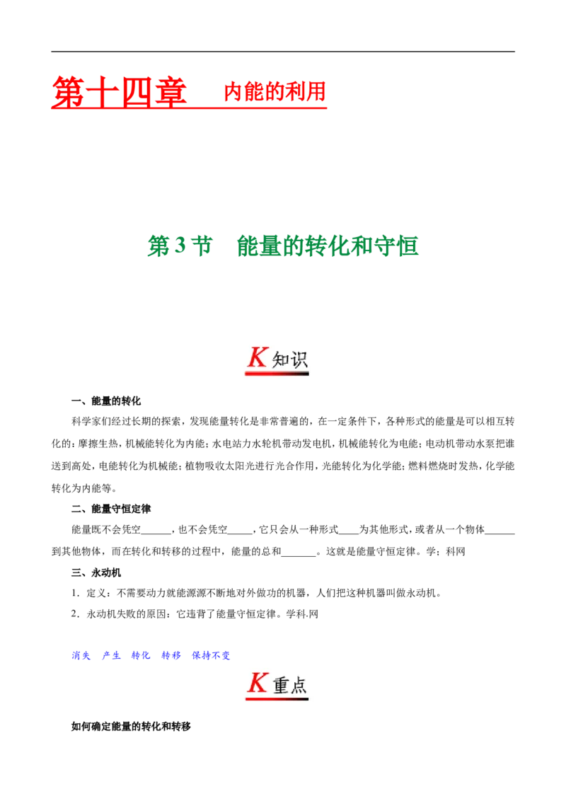 专题14.3能量的转化和守恒-初中物理同步讲义_初物_人教版初中物理初二三同步讲义习题练习八九年级电子资料word素材_20250116_181533_最新人教版初中物理初三全册
