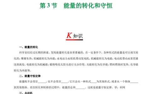 专题14.3能量的转化和守恒-初中物理同步讲义_初物_人教版初中物理初二三同步讲义习题练习八九年级电子资料word素材_20250116_181533_最新人教版初中物理初三全册