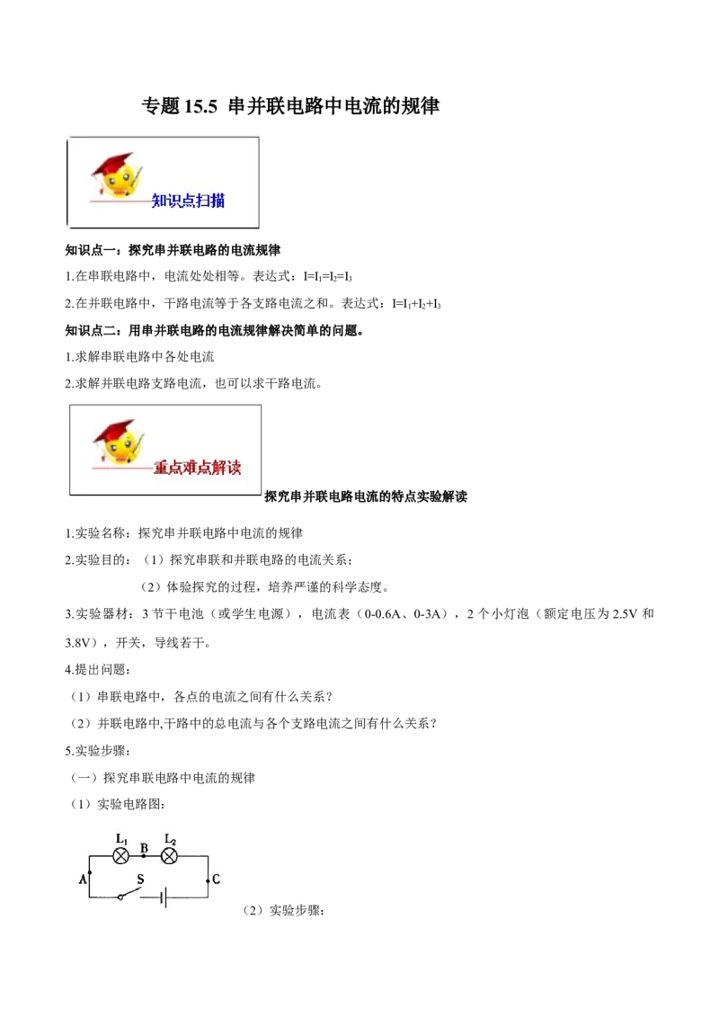 专题15.5串并联电路中电流的规律（原卷版）_初物_人教版初中物理初二三同步讲义习题练习八九年级电子资料word素材_20250116_181533_最新人教版初中物理初三全册