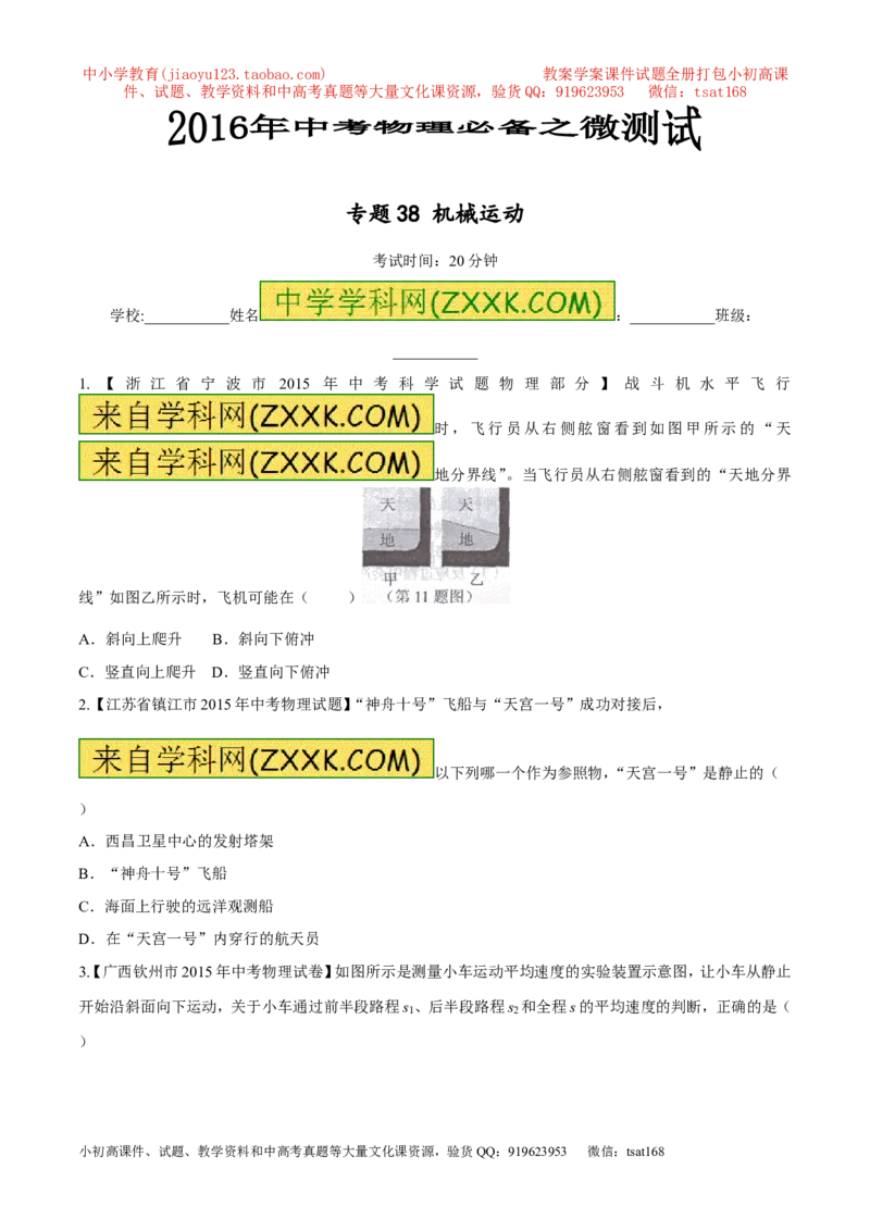 专题38机械运动-2016年中考物理必备之微测试（原卷版）_初物_1初中物理_物理：2016年中考物理必备之微测试打包130份