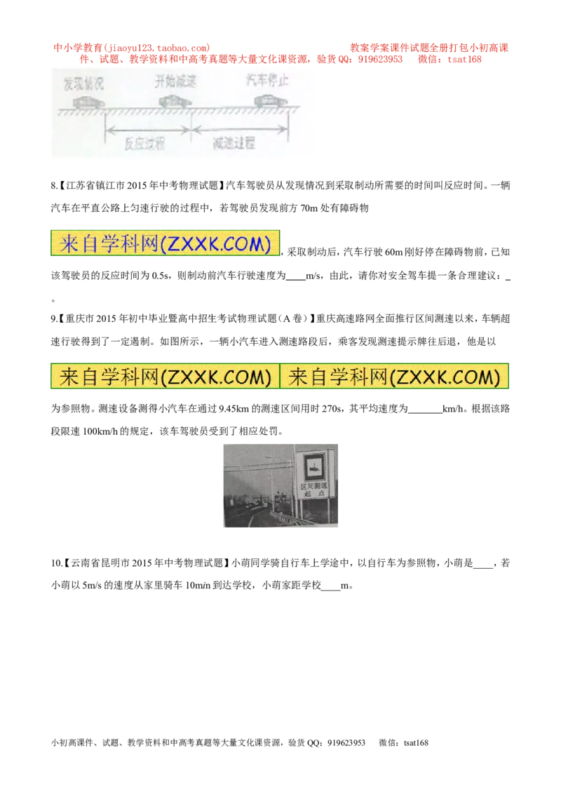 专题38机械运动-2016年中考物理必备之微测试（原卷版）_初物_1初中物理_物理：2016年中考物理必备之微测试打包130份