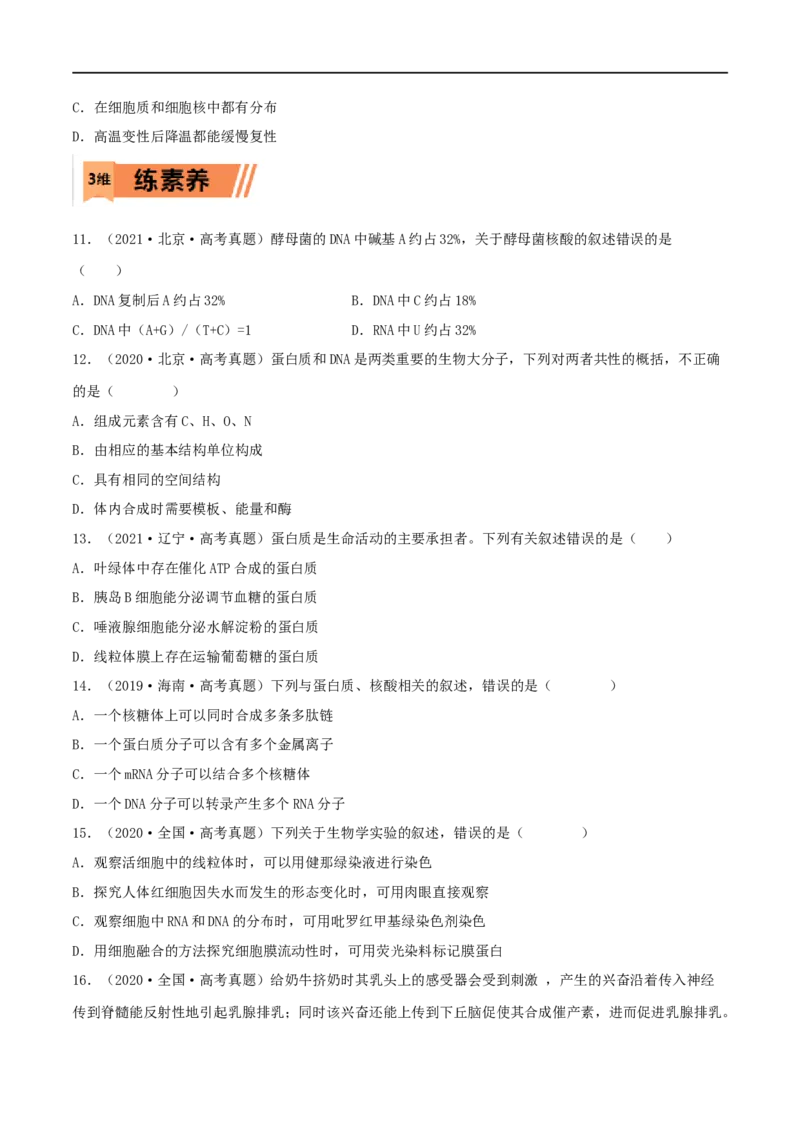 第03练蛋白质和核酸（原卷版）_新高考复习资料_2023年新高考复习资料_一轮复习_2023年高考生物一轮复习小题多维练（新高考专用）