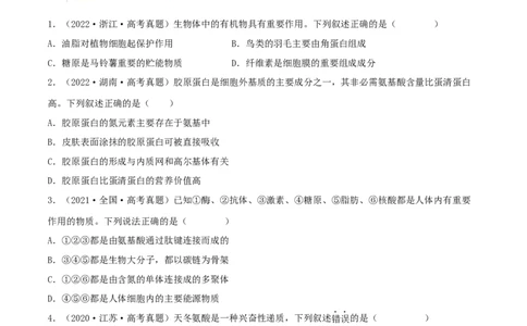 第03练蛋白质和核酸（原卷版）_新高考复习资料_2023年新高考复习资料_一轮复习_2023年高考生物一轮复习小题多维练（新高考专用）
