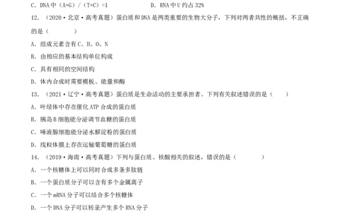 第03练蛋白质和核酸（原卷版）_新高考复习资料_2023年新高考复习资料_一轮复习_2023年高考生物一轮复习小题多维练（新高考专用）